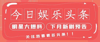 简约清新今日娱乐头条