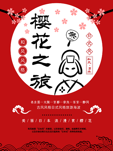原创日式和风风格旅游海报