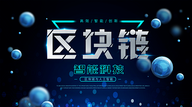 简约大气蓝色区块链智能科技背景企业展板