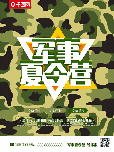 军事夏令营迷彩海报