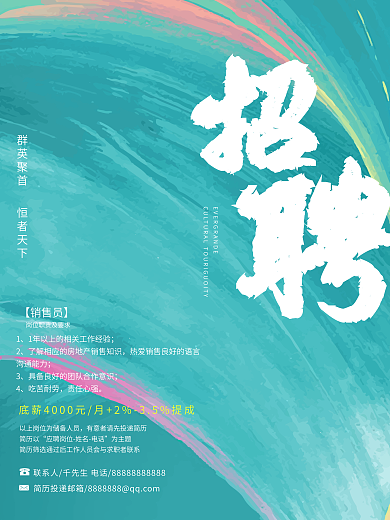 招聘海报企业商务房地产精美书法