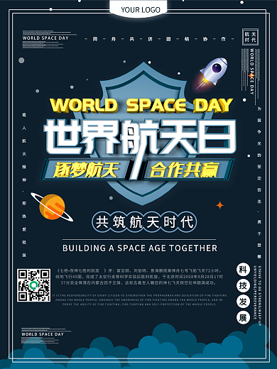 世界航天日海报设计