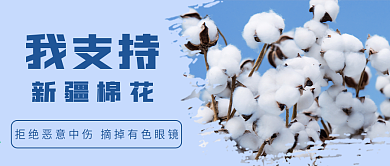 支持中国造力挺新疆棉公众号首图