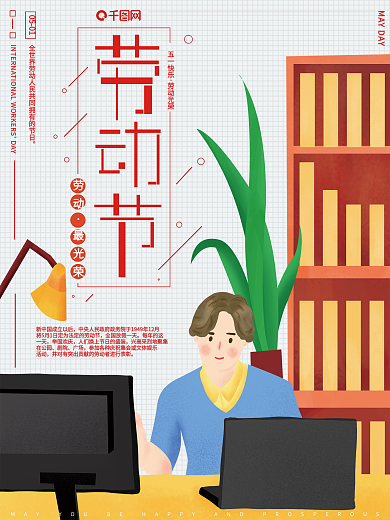 原创插画五一劳动节劳动最光荣节日海报