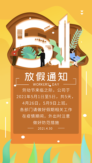 原创五一劳动节放假通知手机海报