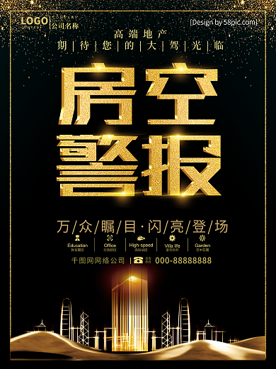 高档黑金房空警报盛大开盘创意地产海报