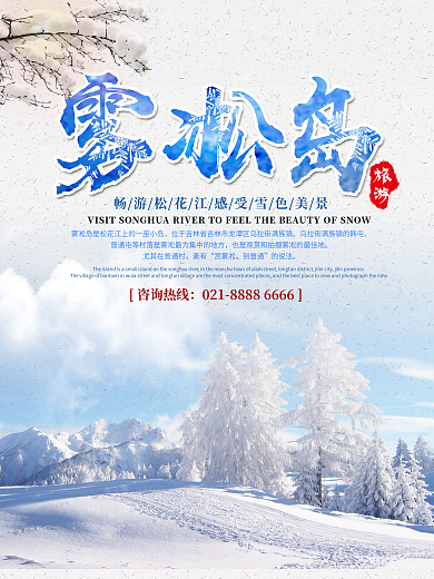 简约松花江雾凇岛雪色美景旅游海报