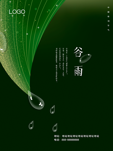 4月热点 谷雨海报