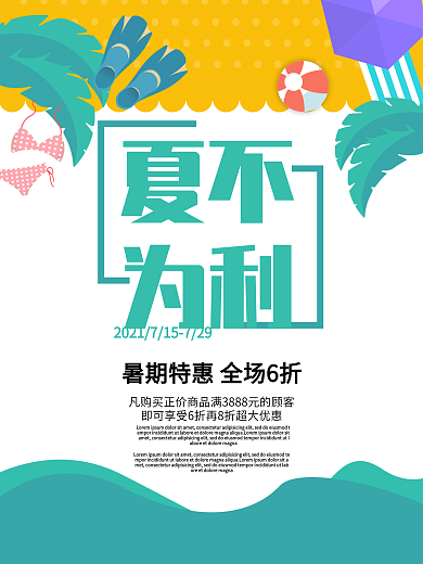 商超夏季暑假促销活动海报