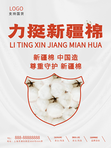 新疆棉花支持力挺守护热点国货简约大气海报