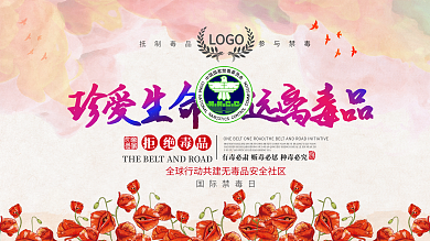 626珍爱生命远离毒品宣传展板