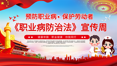 职业病防治宣传周展板