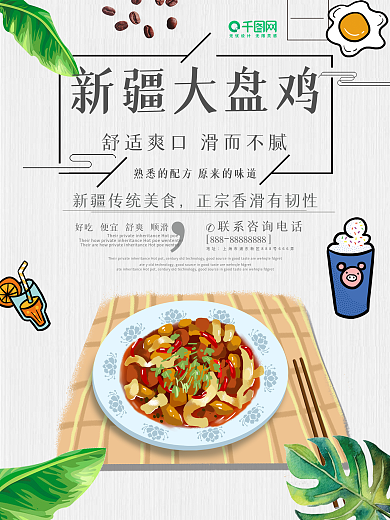 简洁清晰新疆大盘鸡促销海报