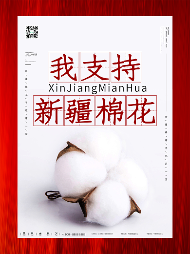 原创简约风我支持新疆棉花海报