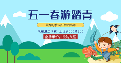 五一春游踏青