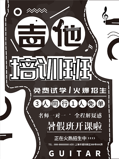 暑期培训班暑假培训吉他培训火热招生海报
