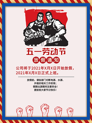 五一劳动节放假通知简约复古海报