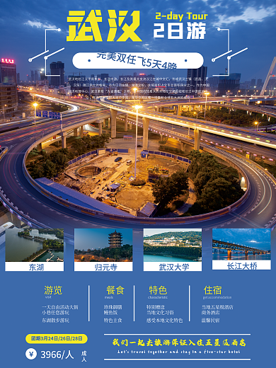 武汉2日游小清新旅游海报