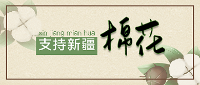 支持新疆棉花公众号封面