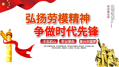 五一劳动节党建宣传展板