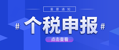 原创重要通知个税申报微信公众号封面海报