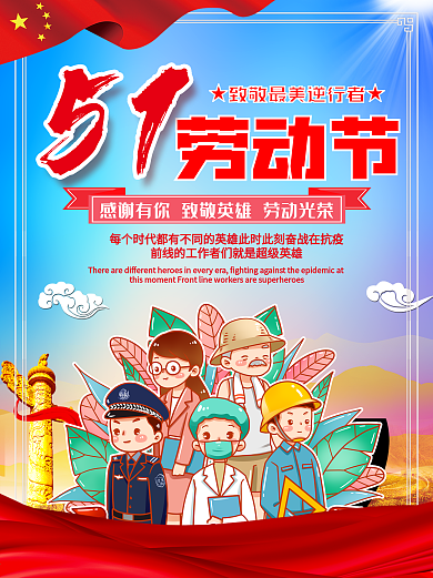 劳动节英雄海报逆行五一人物党建抗疫