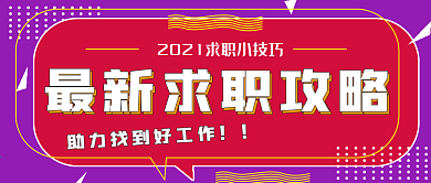 商务简约求职攻略