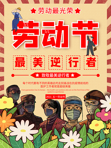 劳动节向抗疫工作者致敬宣传海报