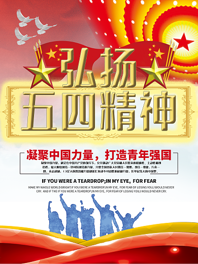 五四宣传海报弘扬五四精神