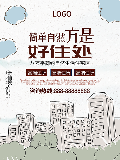 简约原创涂鸦房地产宣传海报