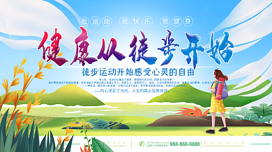 简约小清新健步走公益宣传展架