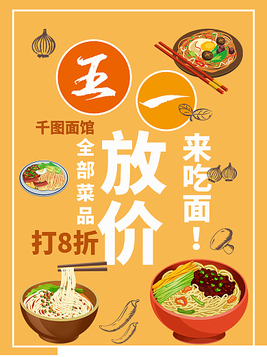五一放价面馆打折暖色橙色