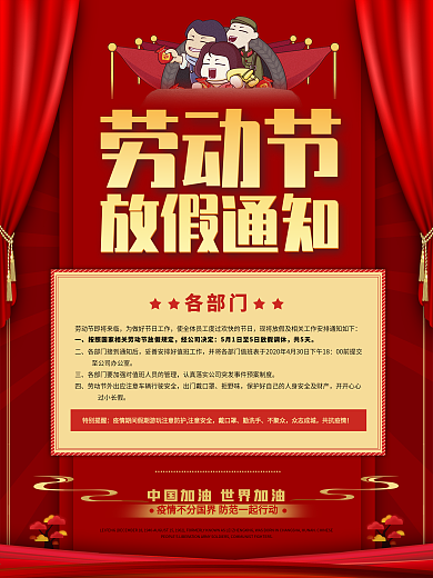 红色五一劳动节放假通知疫情防护宣传海报