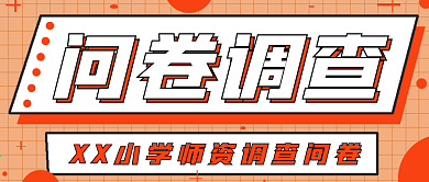 简约问卷调查封面