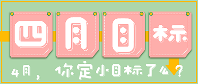 清新4月目标宣传