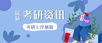 考研资讯上岸秘籍公众号封面banner
