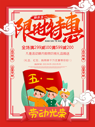 五一劳动节节日促销优惠海报