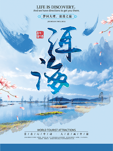 蓝色简约清新旅游国内游云南洱海宣传海报