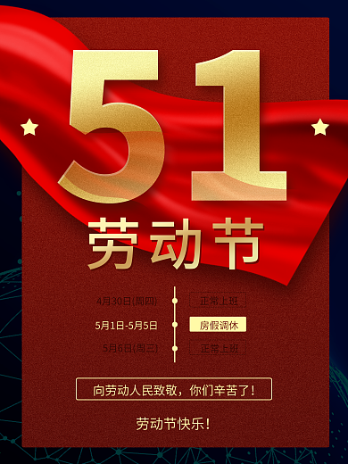 红色极简五一劳动节企业节日宣传放假海报