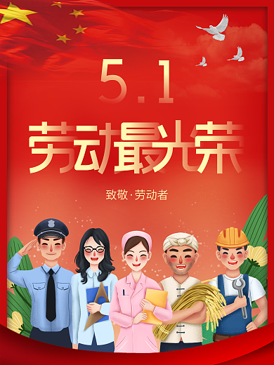 原创51劳动节海报