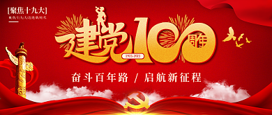 建党100周年主题配图党建宣传封面