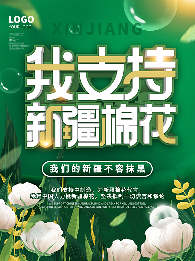 我支持新疆棉花海报