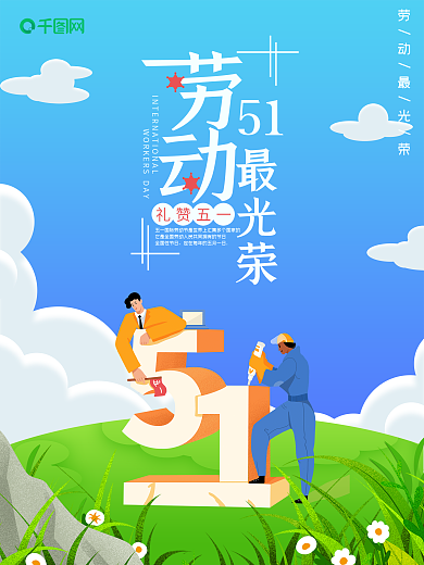原创蓝天白云五一劳动节节日海报
