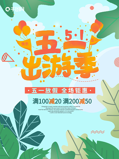 五一出游促销海报