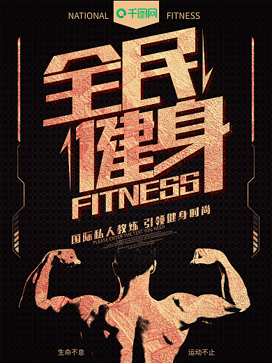 全民健身黑金运动宣传海报