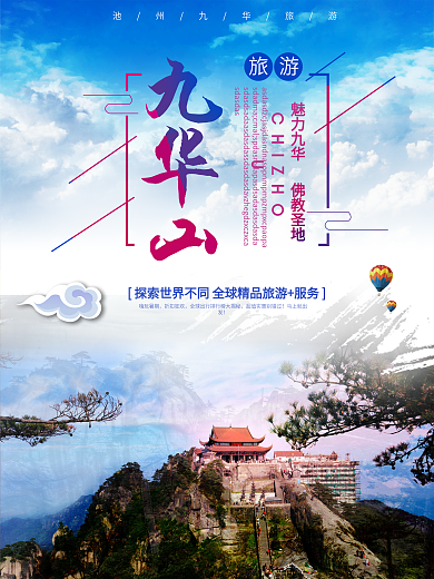 广告毕业设计旅游海报九华山