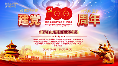 中国共产党成立100周年庆祝活动展板海报