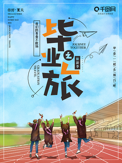 小清新毕业一起旅行海报