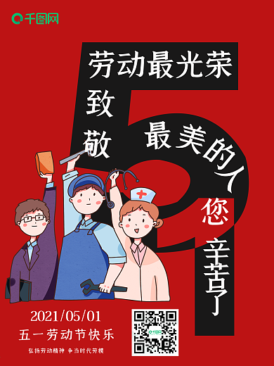 原创红色经典致敬五一劳动节节日海报