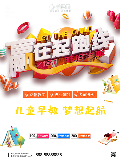 可爱蓝色儿童早教赢在起跑线幼儿海报